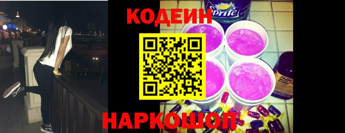 Кодеин Purple Drank  Вход с VPN  Михайловка 